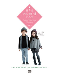 북유럽 키즈 스타일 손뜨개 =Nordic kids style knitting 