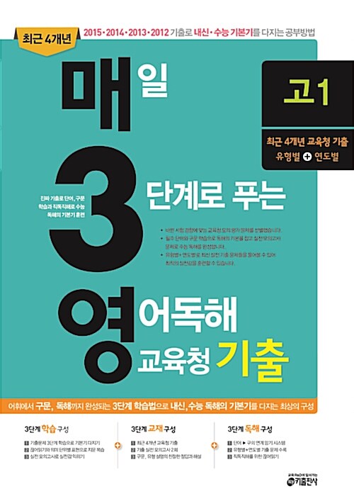 매3영 고1 - 매일 3단계로 푸는 영어독해 교육청 기출 고1