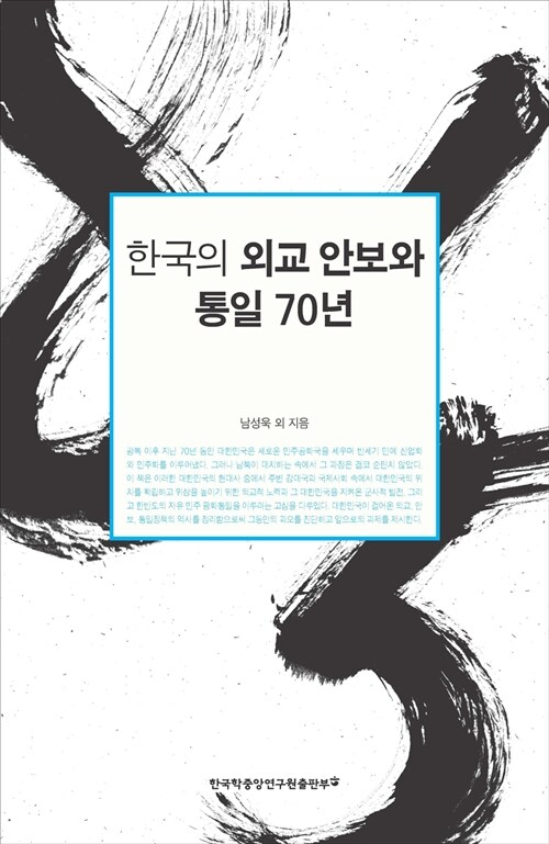 [중고] 한국의 외교 안보와 통일 70년