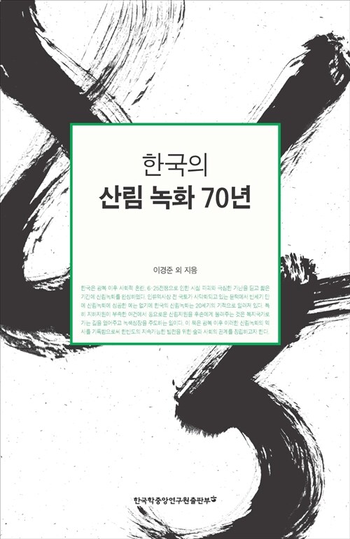 한국의 산림녹화 70년