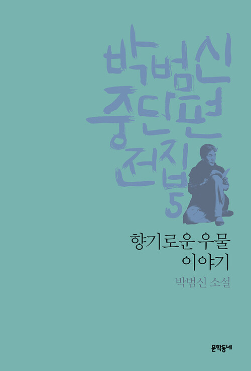 향기로운 우물 이야기