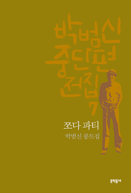 [세트] 박범신 중단편전집 (전7권)