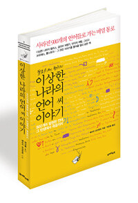 (헬로우 Mr. 랭귀지) 이상한 나라의 언어씨 이야기 :900개의 발명된 언어, 그 탄생에서 죽음까지 