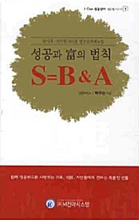 성공과 부의 법칙 S=B&A