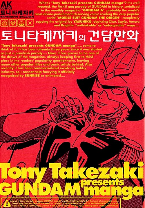 [중고] 토니 타케자키의 건담만화