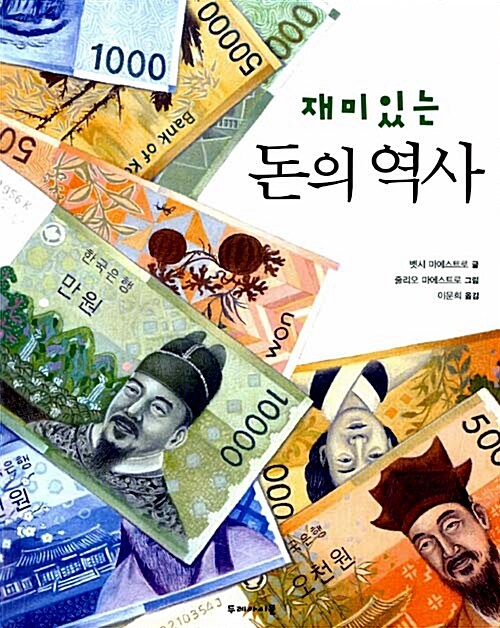 [중고] 재미있는 돈의 역사