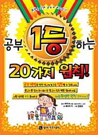 공부 1등하는 20가지 원칙