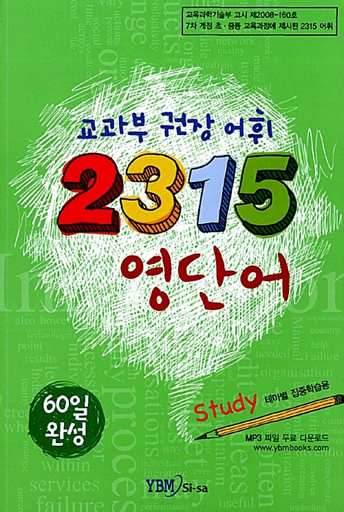 [중고] 교과부 권장 어휘 2315 영단어 Study