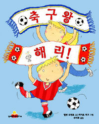 축구왕 해리!