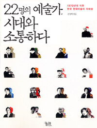 22명의 예술가, 시대와 소통하다 :1970년대 이후 한국 현대미술의 자화상 