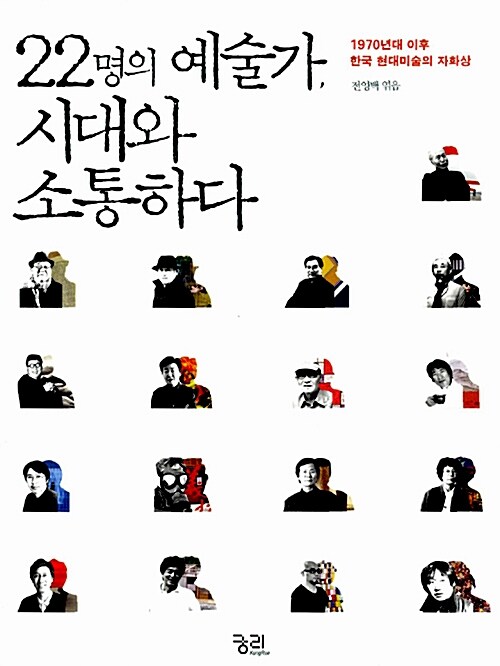 [중고] 22명의 예술가, 시대와 소통하다