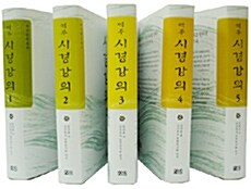 역주 시경강의 1~5권 세트 - 전5권