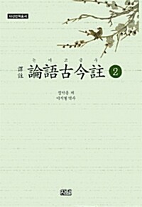 역주 논어고금주 2