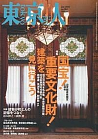 東京人 2010年 07月號 [雜誌] (月刊, 雜誌)