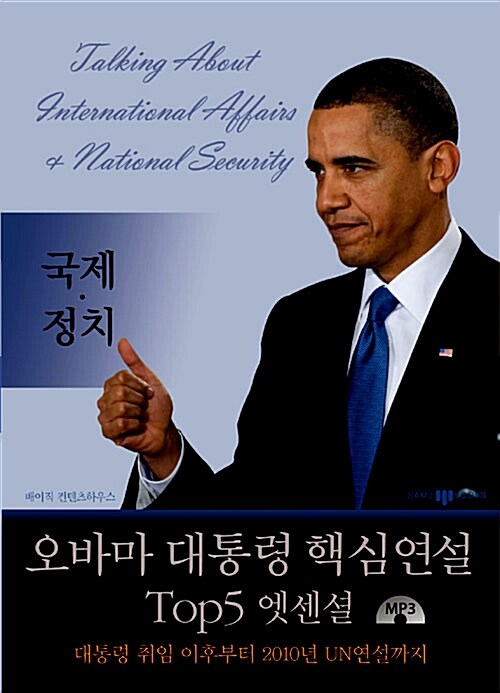 [중고] 오바마 대통령 핵심연설 Top5 엣센셜 국제.정치