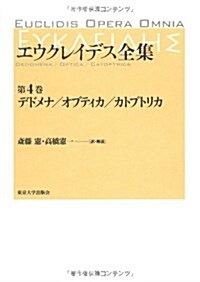 エウクレイデス全集 第4卷 (單行本)