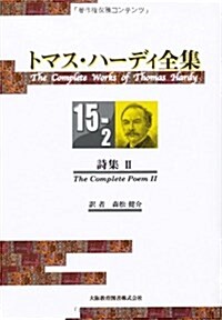 トマス·ハ-ディ全集 15-2 (單行本)