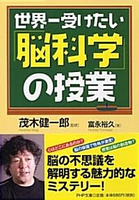 世界一受けたい「腦科學」の授業 (PHP文庫 と 24-2) (文庫)