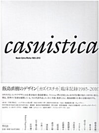 飯島直樹のデザイン カズイスチカ 臨牀記錄 1985-2010 (大型本)