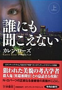 誰にも聞こえない (上) (扶桑社ロマンス)(文庫) (扶桑社ロマンス ロ 12-1) (文庫)