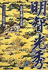 明智光秀―正統を護った武將 (單行本)