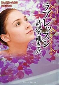 ラブレッスン誘惑の?き穴 (フロ-ラブックス ホ 1-3) (文庫)