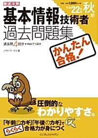 かんたん合格 基本情報技術者過去問題集 平成22年度秋期 (徹底攻略情報處理シリ-ズ) (單行本(ソフトカバ-))