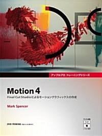 Motion 4(DVD-ROM付き) - Final Cut Studioによるモ-ショングラフィックスの作成 (Appleプロトレ-ニングシリ-ズ) (單行本)