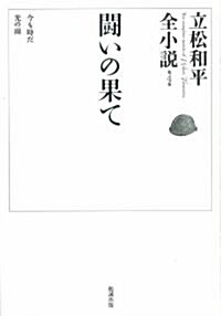 鬪いの果て(立松和平全小說 4 ) (單行本)