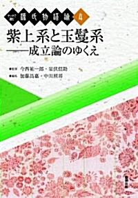 紫上系と玉?系 成立論の可能性と展開 (テ-マで讀む源氏物語論 4) (單行本)