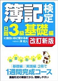 簿記檢定 [日商3級 基礎編] に面白いほど受かる本 改訂新版 (單行本(ソフトカバ-))