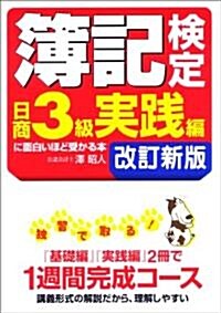 簿記檢定 [日商3級 實踐編] に面白いほど受かる本 改訂新版 (單行本(ソフトカバ-))