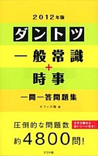 2012年版 ダントツ一般常識+時事一問一答問題集 (單行本(ソフトカバ-))