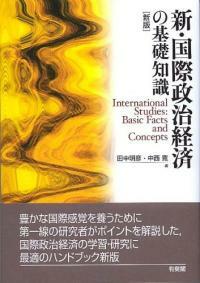 新・国際政治経済の基礎知識 / 新版