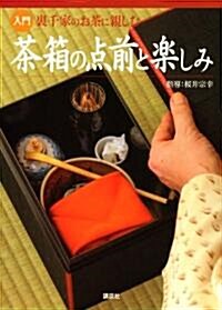 入門　裏千家のお茶に親しむ　茶箱の點前と樂しみ (單行本(ソフトカバ-))