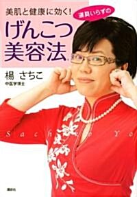 美肌と健康に效く!　道具いらずのげんこつ美容法 (講談社の實用BOOK) (單行本(ソフトカバ-))