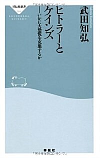 ヒトラ-とケインズ(祥傳社新書203) (祥傳社新書 203) (新書判, 新書)