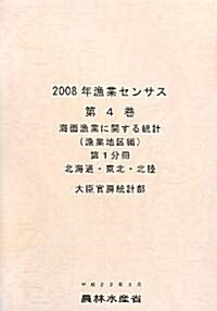 2008年漁業センサス〈第4卷〉海面漁業に關する統計 漁業地區編第1分冊―北海道·東北·北陸 (大型本)