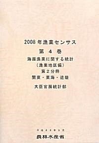 2008年漁業センサス〈第4卷〉海面漁業に關する統計 漁業地區編第2分冊―關東·東海·近畿 (大型本)