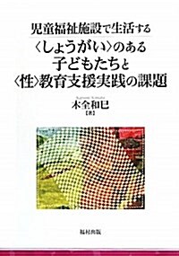 兒童福祉施設で生活する〈しょうがい〉のある子どもたちと〈性〉 (單行本)