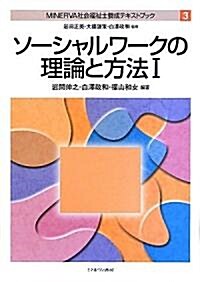 ソ-シャルワ-クの理論と方法〈1〉 (MINERVA社會福祉士養成テキストブック) (單行本)