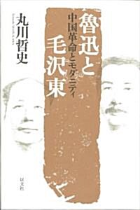 魯迅と毛澤東 中國革命とモダニティ (單行本)
