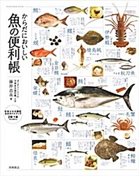 からだにおいしい魚の便利帳 (單行本(ソフトカバ-))