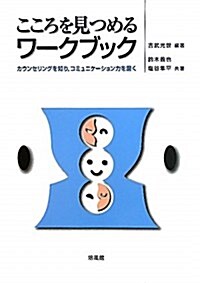 こころを見つめるワ-クブック―カウンセリングを知り、コミュニケ-ション力を磨く (單行本)