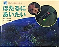 エコ育繪本ちきゅうのなかまたち 3號 (大型本)