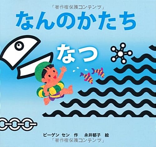 なんのかたちなつ―きせつのえほん (なんのかたち 2) (單行本)