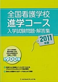 2011年版 全國看護學校進學コ-ス入學試驗問題·解答集 (2011年版, 單行本)