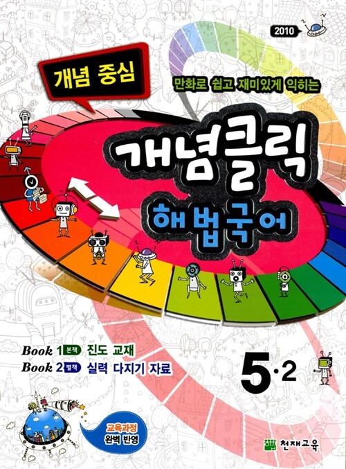 개념클릭 해법국어 5-2