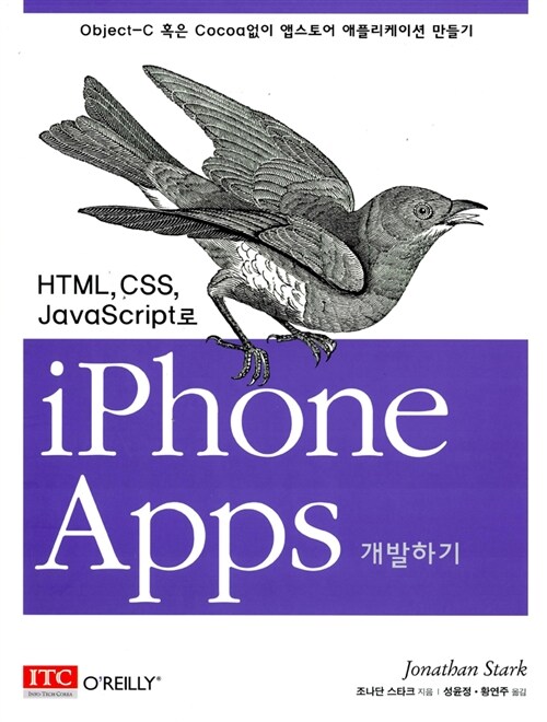 [중고] HTML, CSS, JavaScript로 iPhone Apps 개발하기
