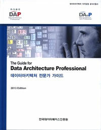 데이터아키텍처 자격검정 실전문제 The Teat Book for Data Architecture Professional